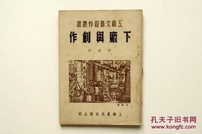 1951年上海晨光出版公司出版 阿英主编 工厂文艺习作丛书 阿英著《下厂与创作》精美封面装帧