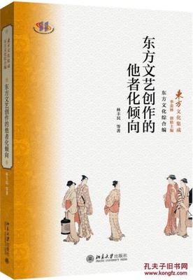 (正版603): 东方文艺创作的他者化倾向 林丰民_林丰民