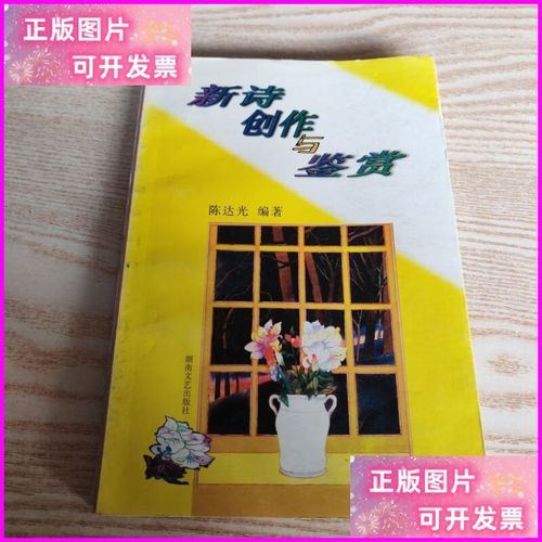 新诗创作与鉴赏 本 湖南文艺出版社
