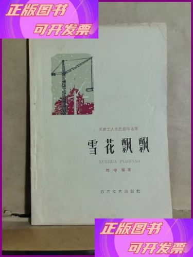 天津工人文艺创作选集:雪花飘飘 百花文艺出版社