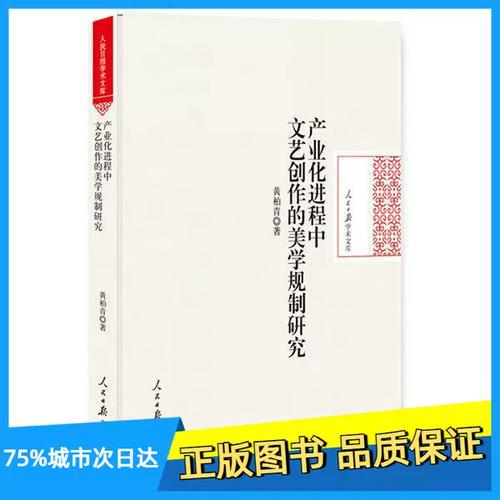 产业化进程中文艺创作的美学规制研究黄柏青著人民日报