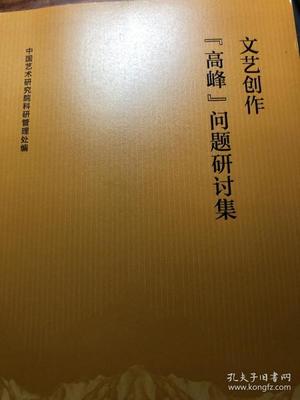 文艺创作高峰问题研讨集