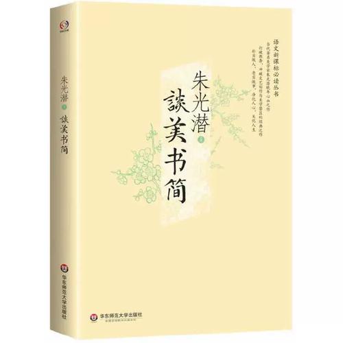 谈美书简（当代著名美学家朱光潜晚年心血之作，打破教条，冲破文艺创作与美学禁区的经典，朴实做人，老实做事，净化人心，美化