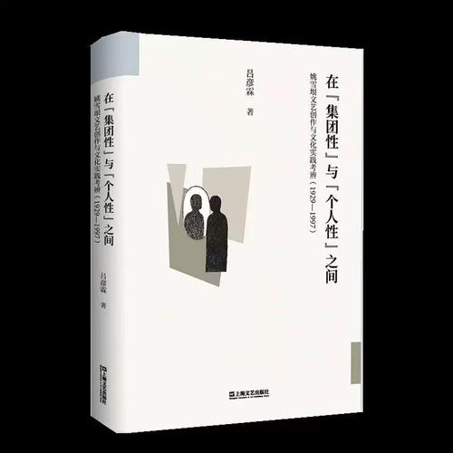 在&ldquo;集团性&rdquo;与&ldquo;个人性&rdquo;之间：姚雪垠文艺创作与文化实践考辨（1929&mdash;1997） 书 吕彦霖 书籍正版上海文艺出版社