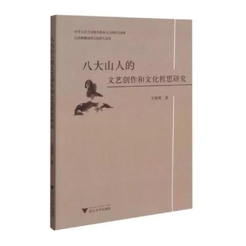 八大山人的文艺创作和文化哲思研究 王晓明著 艺术理论