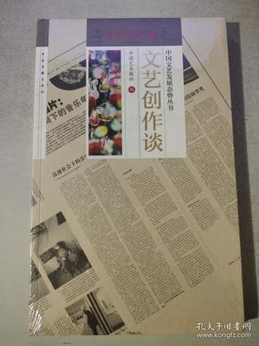 中国文艺发展态势丛书:文艺创作论 (全新未拆封)